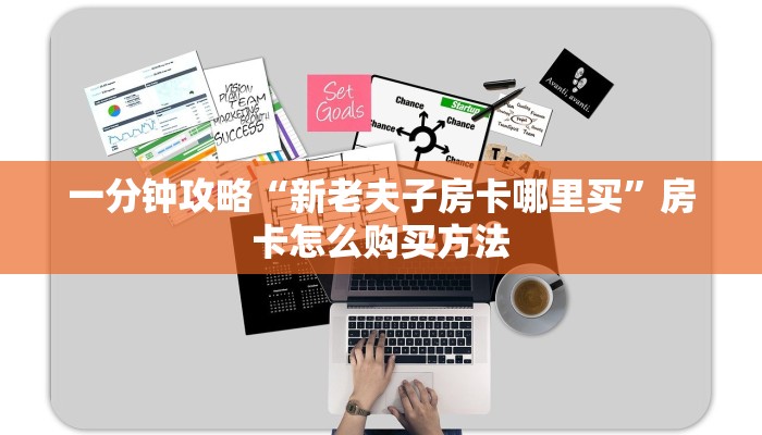 一分钟攻略“新老夫子房卡哪里买”房卡怎么购买方法 一分钟攻略“新老夫子房卡哪里买”房卡怎么购买方法