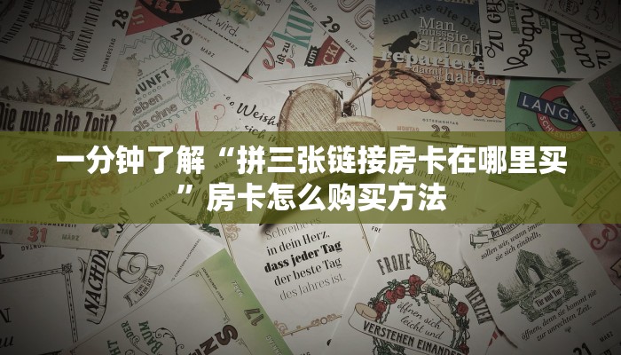 一分钟了解“拼三张链接房卡在哪里买”房卡怎么购买方法