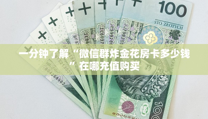 一分钟了解“微信群炸金花房卡多少钱”在哪充值购买