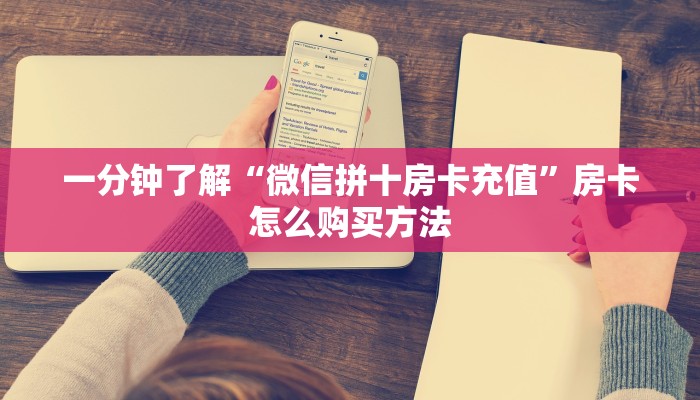 一分钟了解“微信拼十房卡充值”房卡怎么购买方法 一分钟了解“微信拼十房卡充值”房卡怎么购买方法