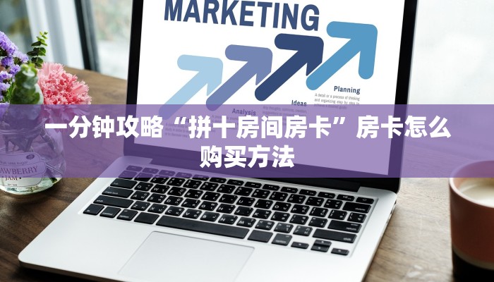 一分钟知道“牛牛房间房卡怎么购买”教程房卡分享