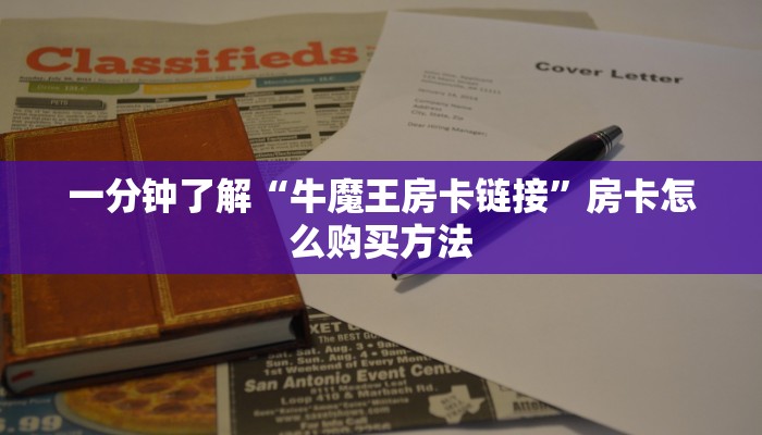 一分钟了解“牛魔王房卡链接”房卡怎么购买方法