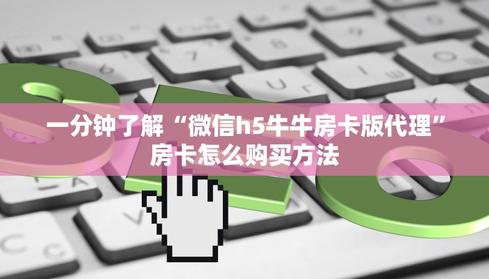 一分钟了解“微信h5牛牛房卡版代理”房卡怎么购买方法
