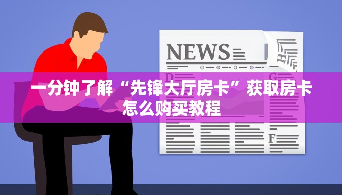 一分钟了解“先锋大厅房卡”获取房卡怎么购买教程