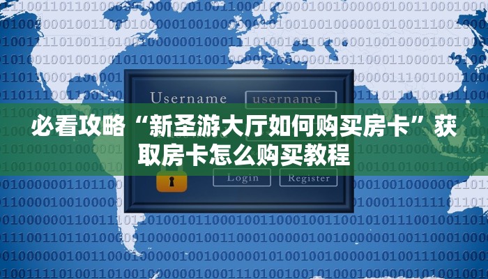 必看攻略“新圣游大厅如何购买房卡”获取房卡怎么购买教程