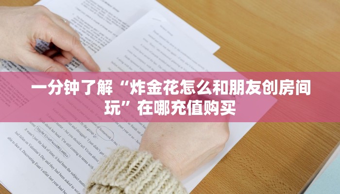 一分钟了解“炸金花怎么和朋友创房间玩”在哪充值购买 一分钟了解“炸金花怎么和朋友创房间玩”在哪充值购买