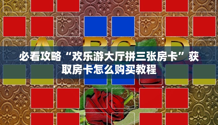 玩家必看“斗牛房卡购买”房卡哪里可以获取
