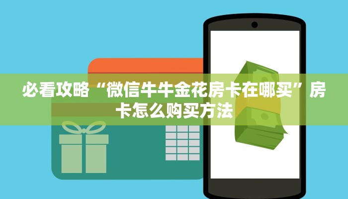 必看攻略“微信牛牛金花房卡在哪买”房卡怎么购买方法