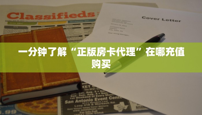 一分钟了解“正版房卡代理”在哪充值购买