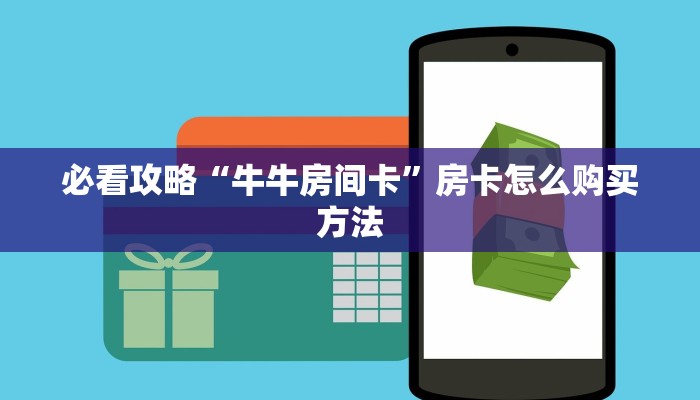 必看攻略“牛牛房间卡”房卡怎么购买方法
