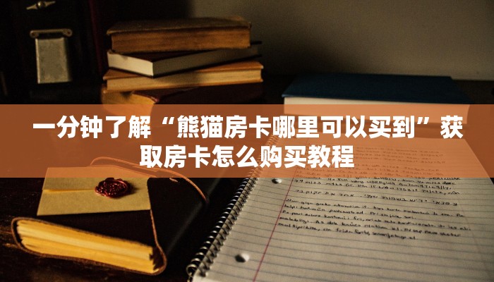 一分钟了解“微信群炸金花斗牛房卡”房卡怎么购买方法 一分钟了解“微信群炸金花斗牛房卡”房卡怎么购买方法