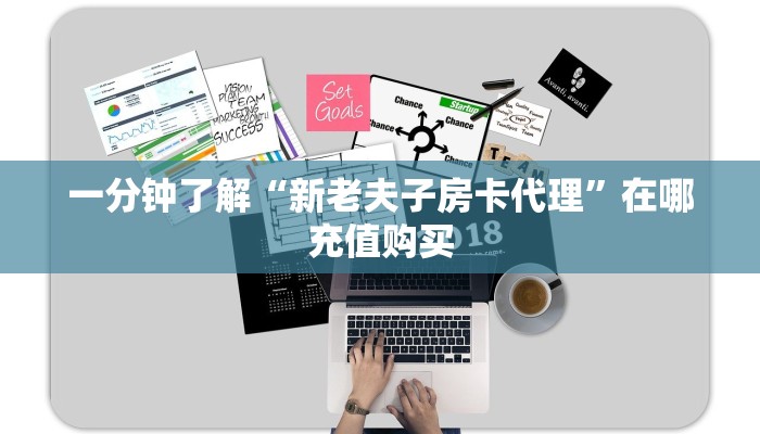 一分钟了解“新老夫子房卡代理”在哪充值购买