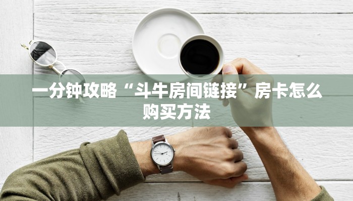 玩家必看“炸金花微信房卡代理”房卡哪里可以获取