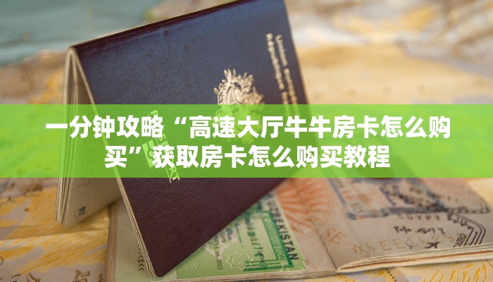 一分钟了解“微信群炸金花房卡门票”教程房卡分享 一分钟了解“微信群炸金花房卡门票”教程房卡分享