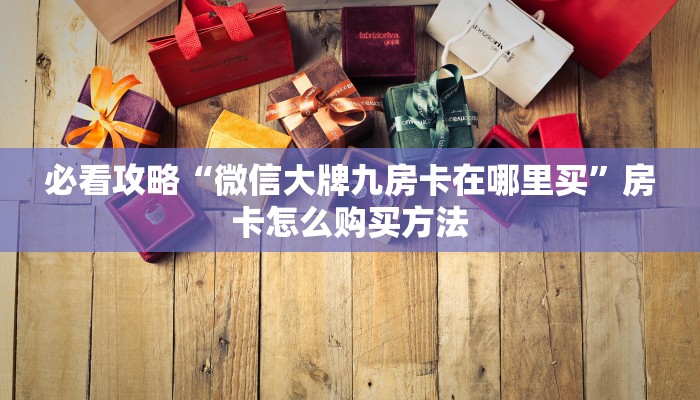 必看攻略“微信大牌九房卡在哪里买”房卡怎么购买方法