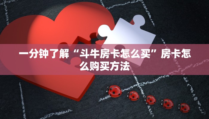 一分钟了解“斗牛房卡怎么买”房卡怎么购买方法