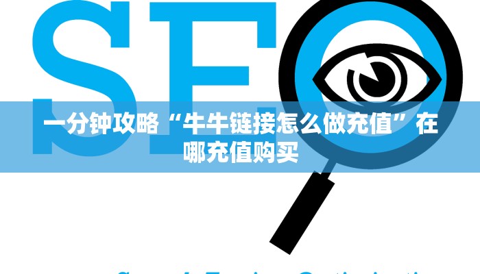 一分钟攻略“牛牛链接怎么做充值”在哪充值购买