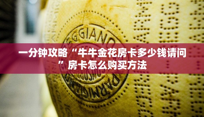 一分钟攻略“牛牛金花房卡多少钱请问”房卡怎么购买方法