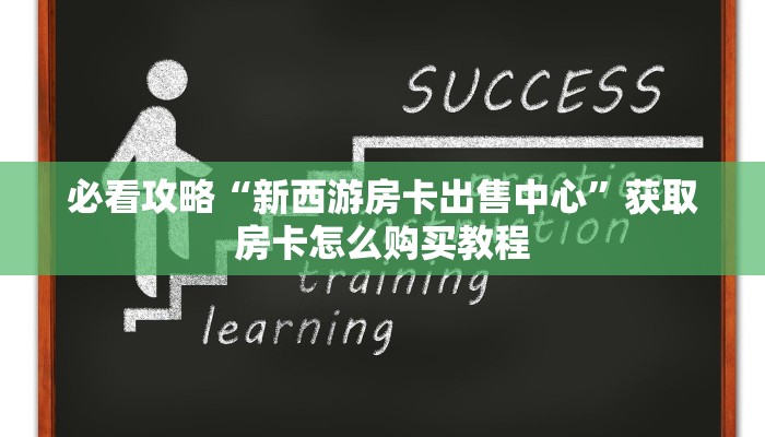 必看攻略“新西游房卡出售中心”获取房卡怎么购买教程