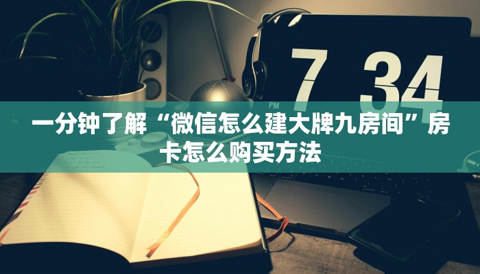 一分钟了解“微信怎么建大牌九房间”房卡怎么购买方法
