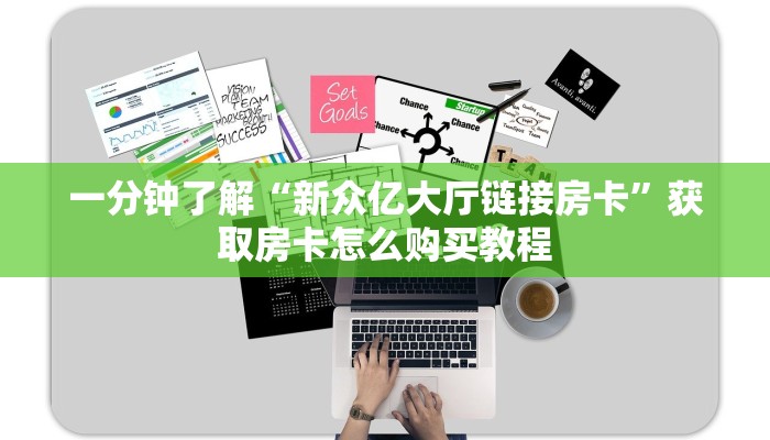 一分钟了解“新众亿大厅链接房卡”获取房卡怎么购买教程