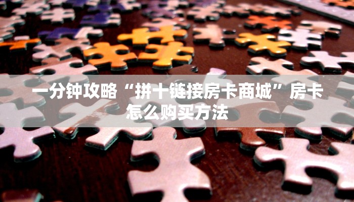 一分钟攻略“拼十链接房卡商城”房卡怎么购买方法