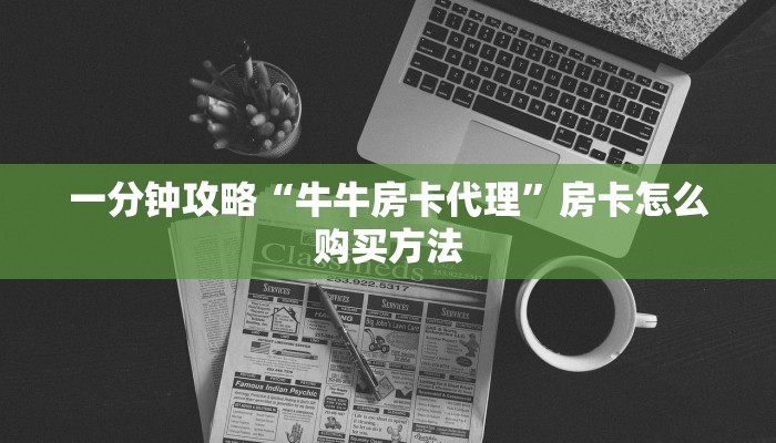 一分钟攻略“牛牛房卡代理”房卡怎么购买方法