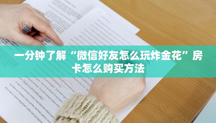 一分钟了解“微信好友怎么玩炸金花”房卡怎么购买方法