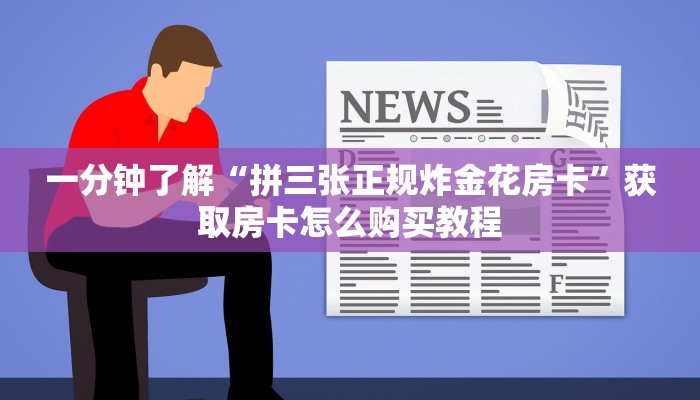 一分钟了解“拼三张正规炸金花房卡”获取房卡怎么购买教程