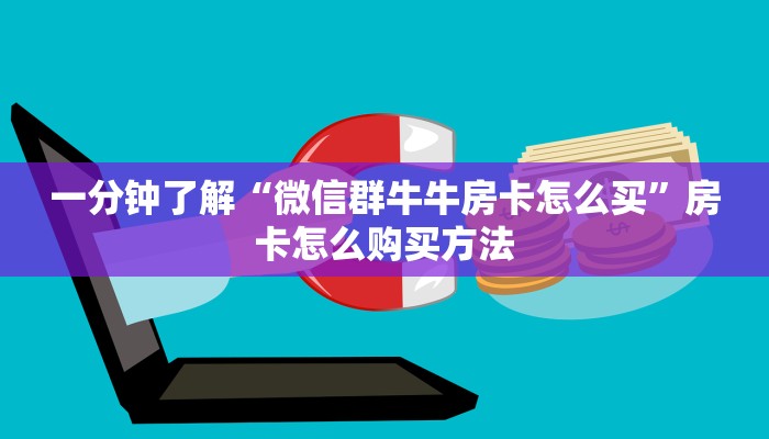 一分钟了解“微信群牛牛房卡怎么买”房卡怎么购买方法