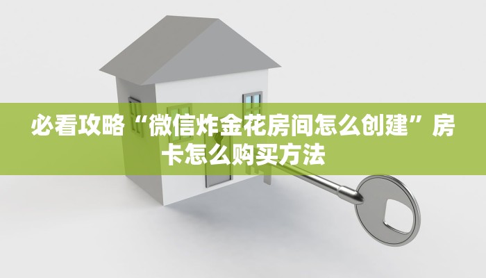 必看攻略“微信炸金花房间怎么创建”房卡怎么购买方法