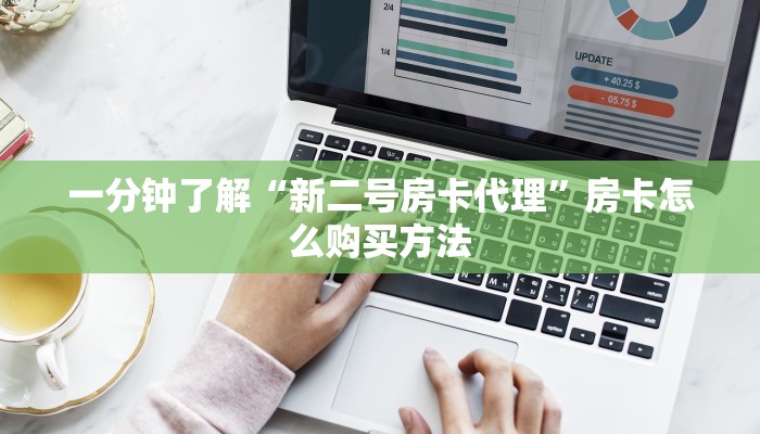 一分钟了解“新二号房卡代理”房卡怎么购买方法