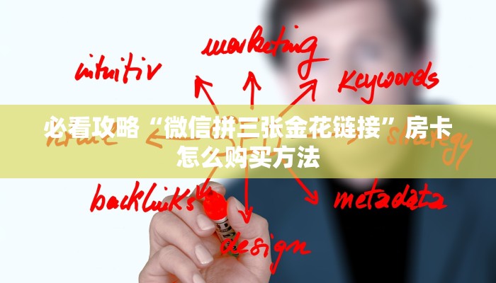 玩家攻略“微信链接拼三张房间卡哪里买”详细获取房卡方式