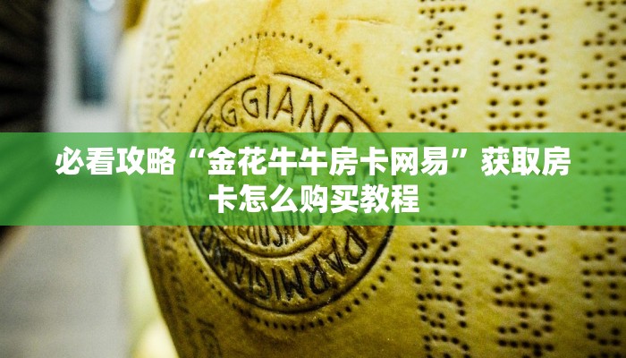 必看攻略“金花牛牛房卡网易”获取房卡怎么购买教程