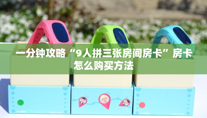 一分钟攻略“9人拼三张房间房卡”房卡怎么购买方法