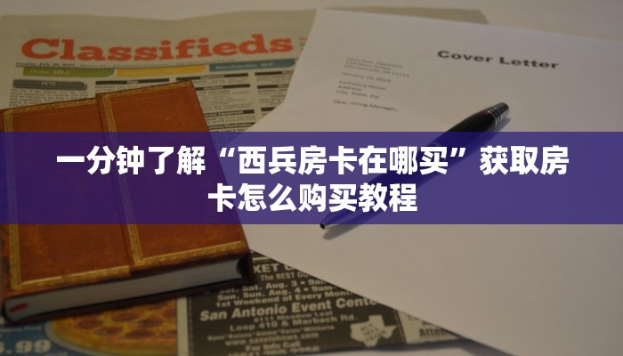 一分钟了解“西兵房卡在哪买”获取房卡怎么购买教程