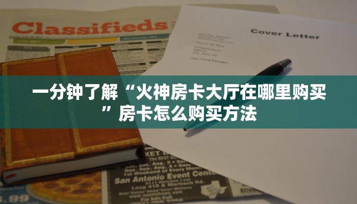 一分钟了解“火神房卡大厅在哪里购买”房卡怎么购买方法