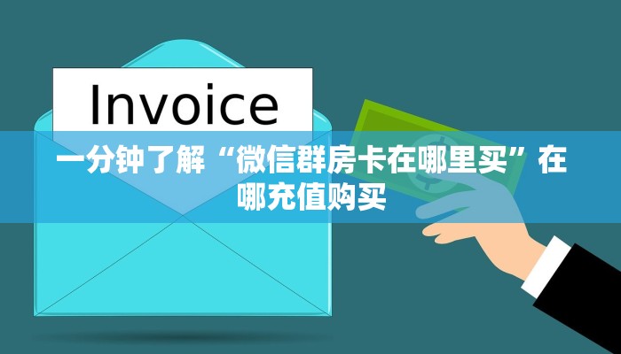 一分钟了解“微信群房卡在哪里买”在哪充值购买