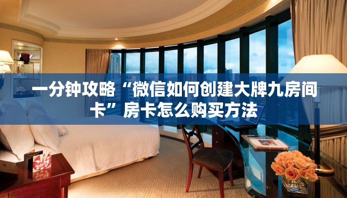 一分钟攻略“微信如何创建大牌九房间卡”房卡怎么购买方法