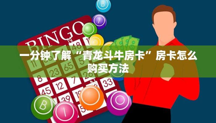 一分钟了解“青龙斗牛房卡”房卡怎么购买方法