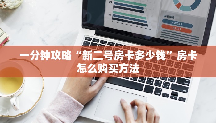 一分钟攻略“新二号房卡多少钱”房卡怎么购买方法 一分钟攻略“新二号房卡多少钱”房卡怎么购买方法