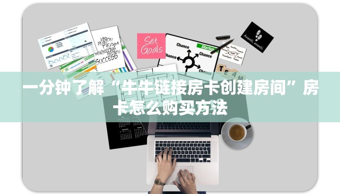 一分钟了解“牛牛链接房卡创建房间”房卡怎么购买方法 一分钟了解“牛牛链接房卡创建房间”房卡怎么购买方法