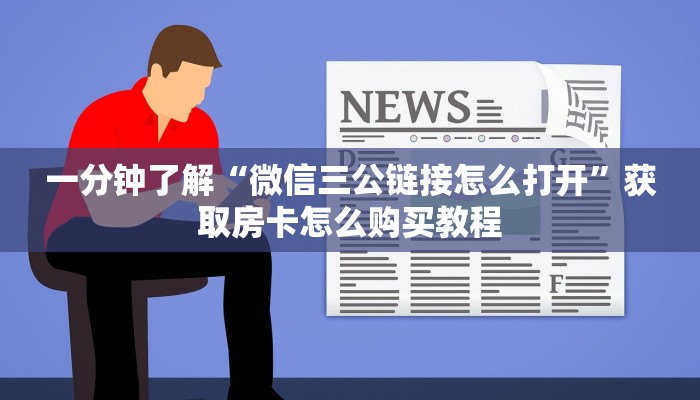 一分钟了解“微信三公链接怎么打开”获取房卡怎么购买教程