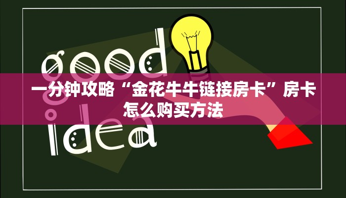 一分钟攻略“金花牛牛链接房卡”房卡怎么购买方法
