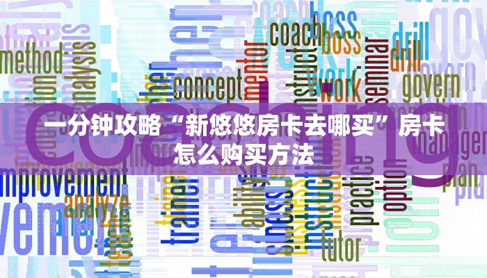 一分钟攻略“新悠悠房卡去哪买”房卡怎么购买方法