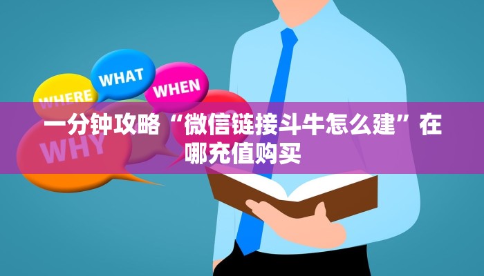 一分钟攻略“微信链接斗牛怎么建”在哪充值购买 一分钟攻略“微信链接斗牛怎么建”在哪充值购买