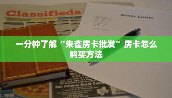 一分钟了解“朱雀房卡批发”房卡怎么购买方法