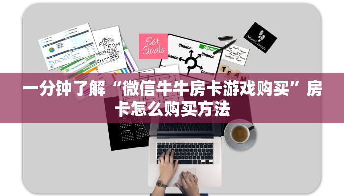一分钟了解“微信牛牛房卡游戏购买”房卡怎么购买方法