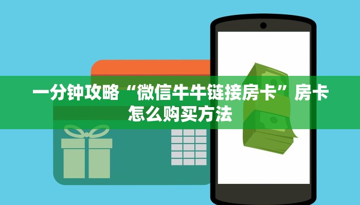 一分钟攻略“微信牛牛链接房卡”房卡怎么购买方法