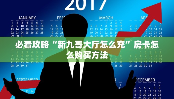 必看攻略“新九哥大厅怎么充”房卡怎么购买方法 必看攻略“新九哥大厅怎么充”房卡怎么购买方法